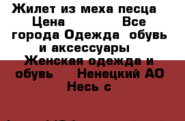 Жилет из меха песца › Цена ­ 12 900 - Все города Одежда, обувь и аксессуары » Женская одежда и обувь   . Ненецкий АО,Несь с.